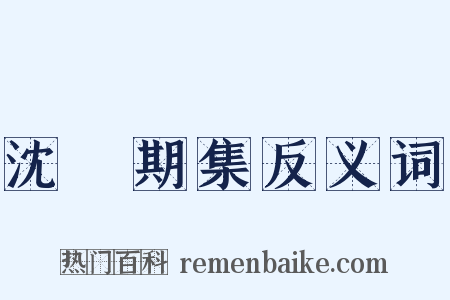 沈佺期集反义词是什么意思的图片